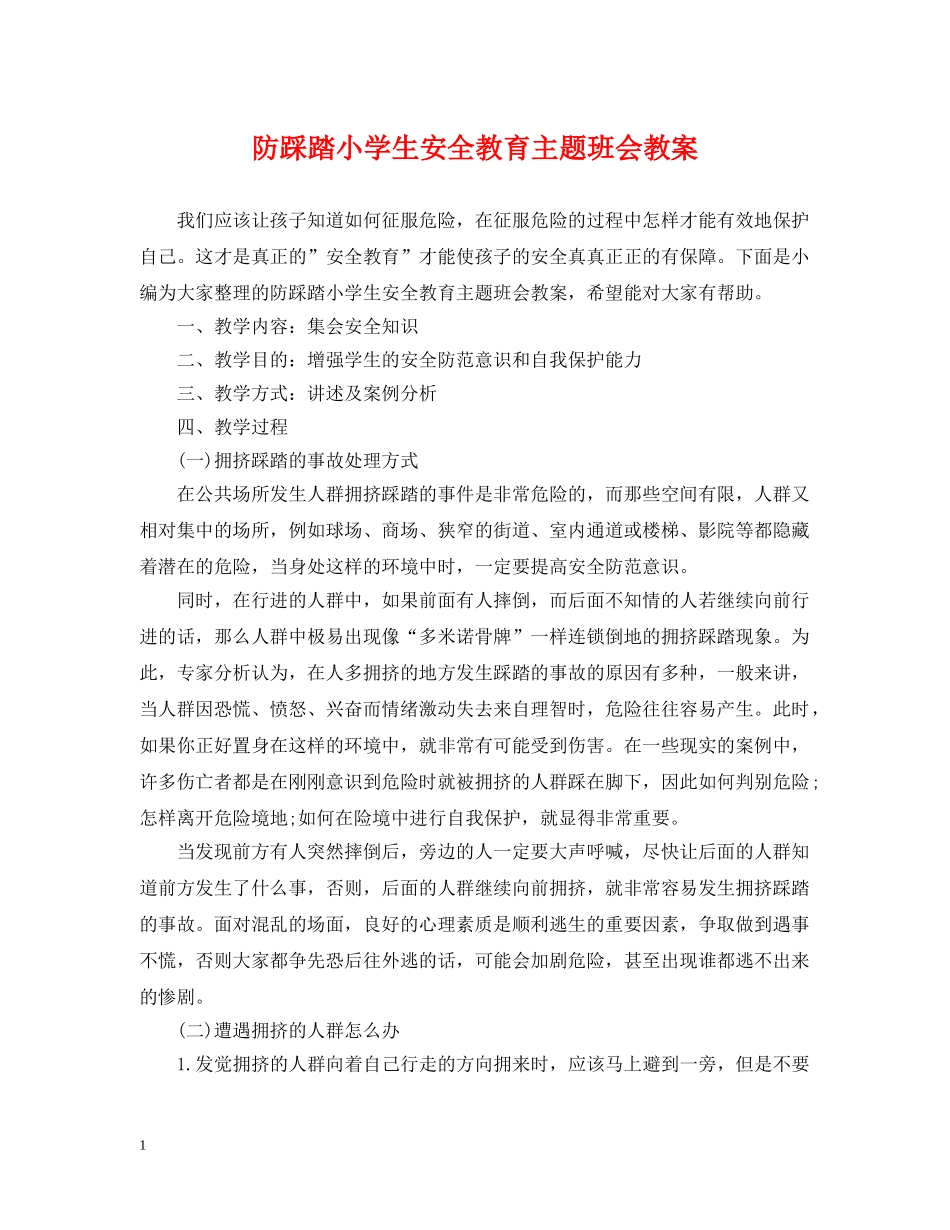 防踩踏小学生安全教育主题班会教案 _第1页