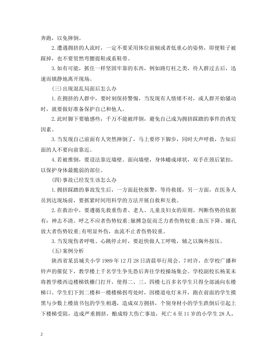 防踩踏小学生安全教育主题班会教案 _第2页