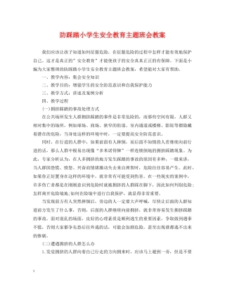 防踩踏小学生安全教育主题班会教案 