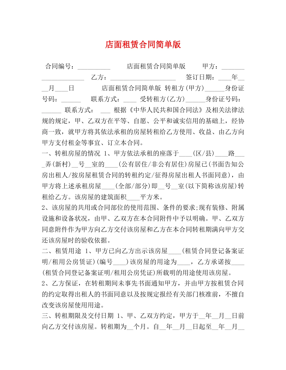 店面租赁合同简单版 _第1页