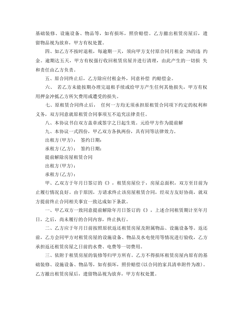 房屋租赁合同解除合同范文 _第3页