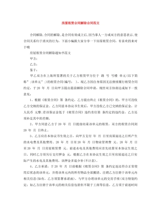 房屋租赁合同解除合同范文 