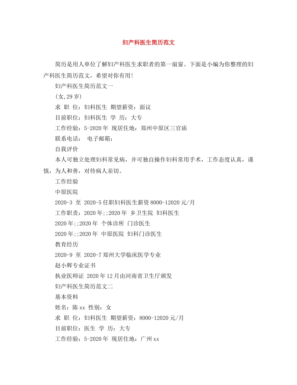 妇产科医生简历范文 _第1页