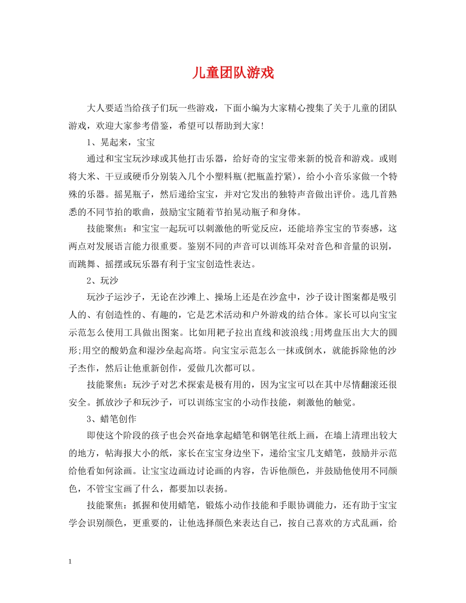 儿童团队游戏_第1页