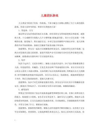 儿童团队游戏