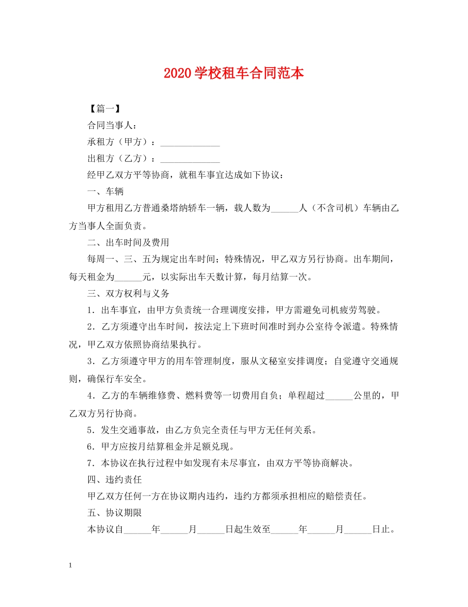 2024学校租车合同范本_第1页