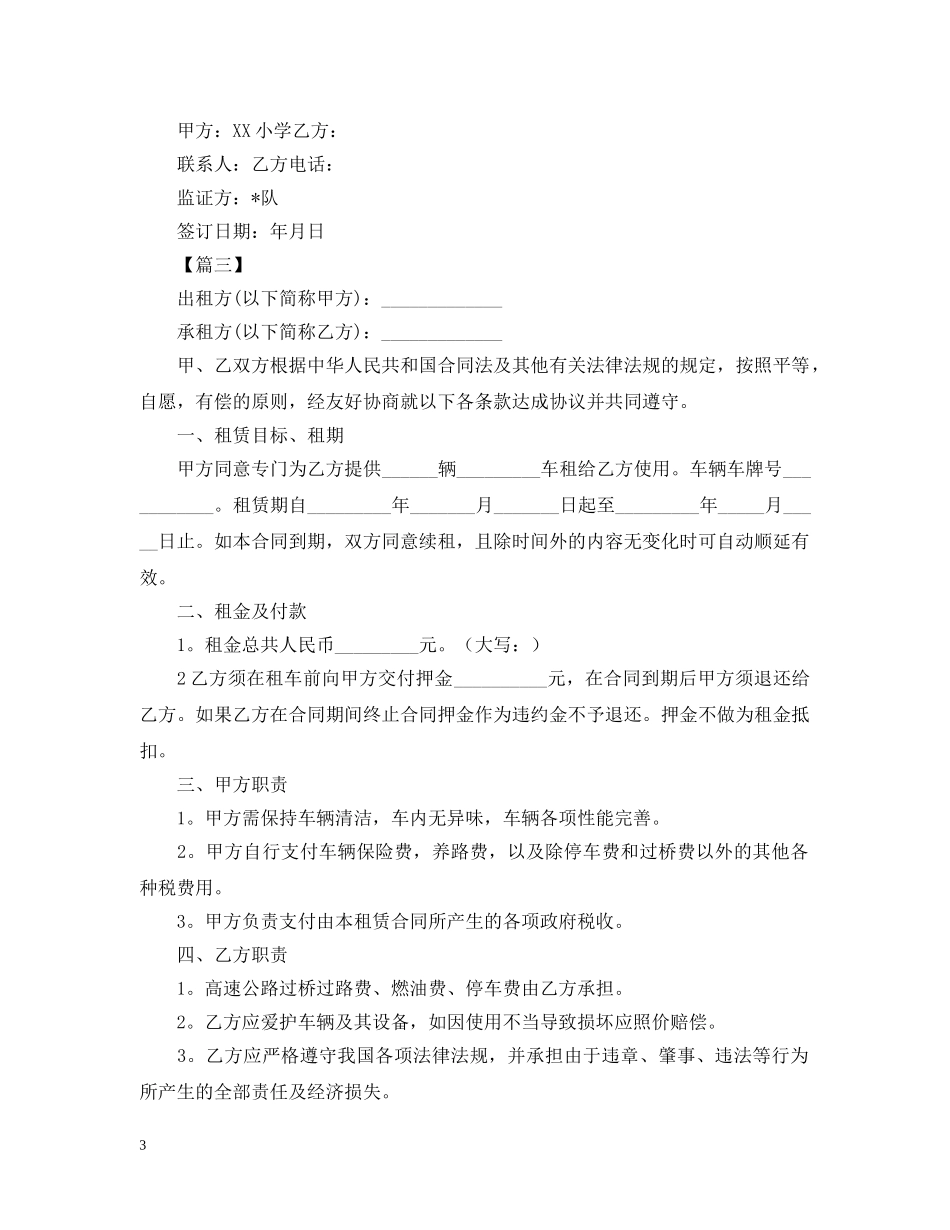 2024学校租车合同范本_第3页