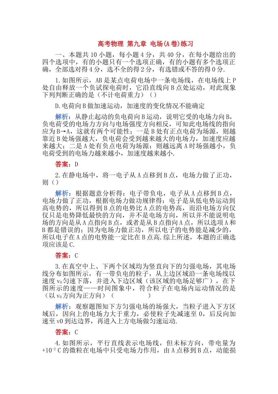高考物理 第九章 电场A卷练习 _第1页