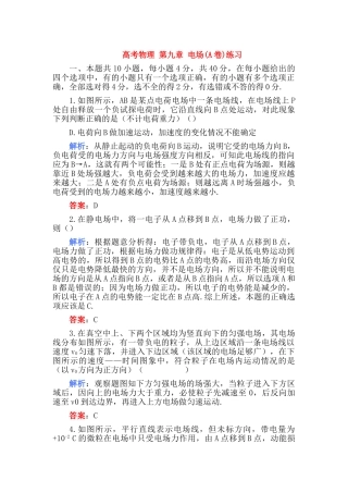 高考物理 第九章 电场A卷练习 