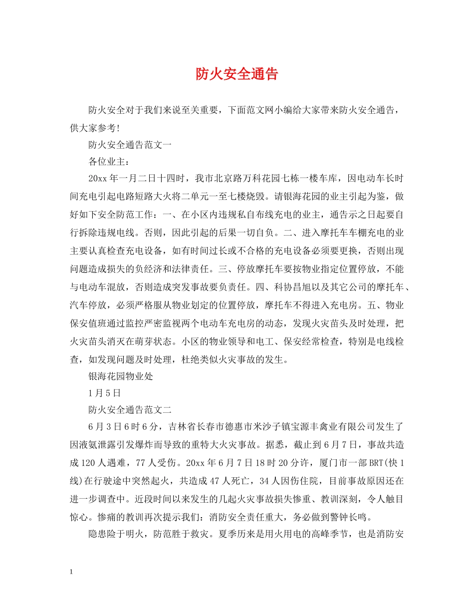 防火安全通告 _第1页