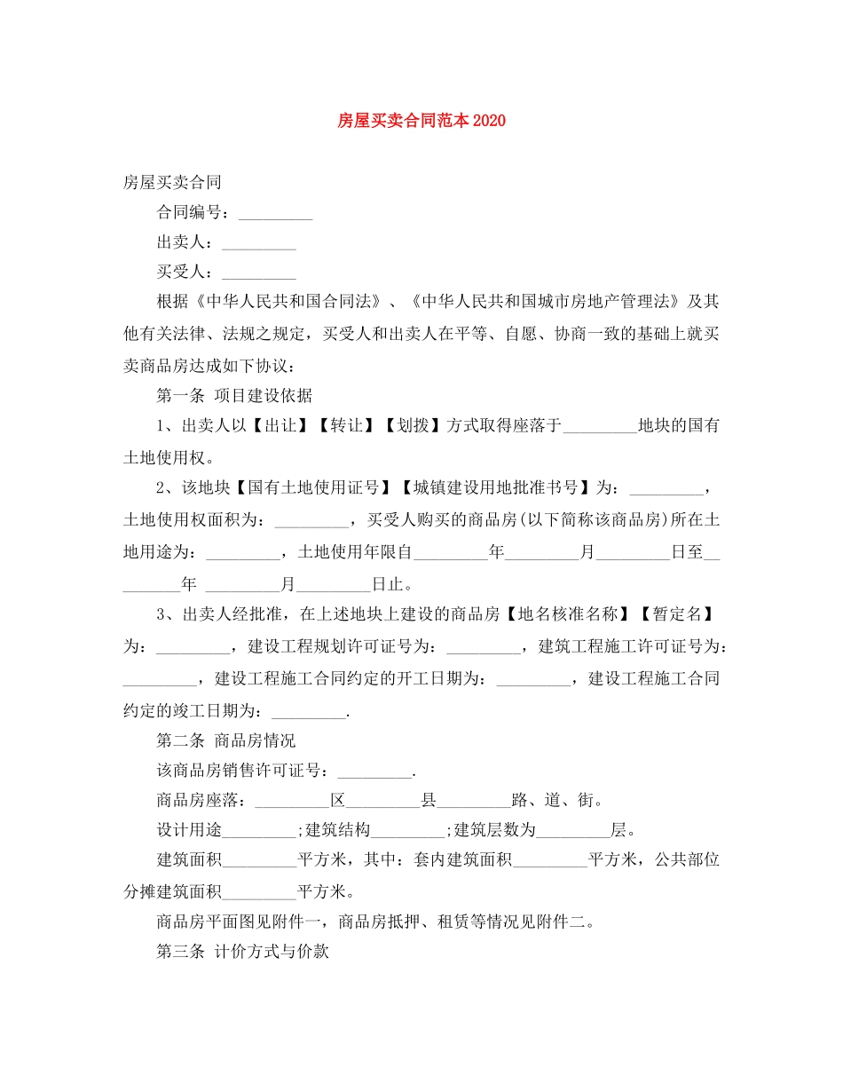 房屋买卖合同范本2024 _第1页