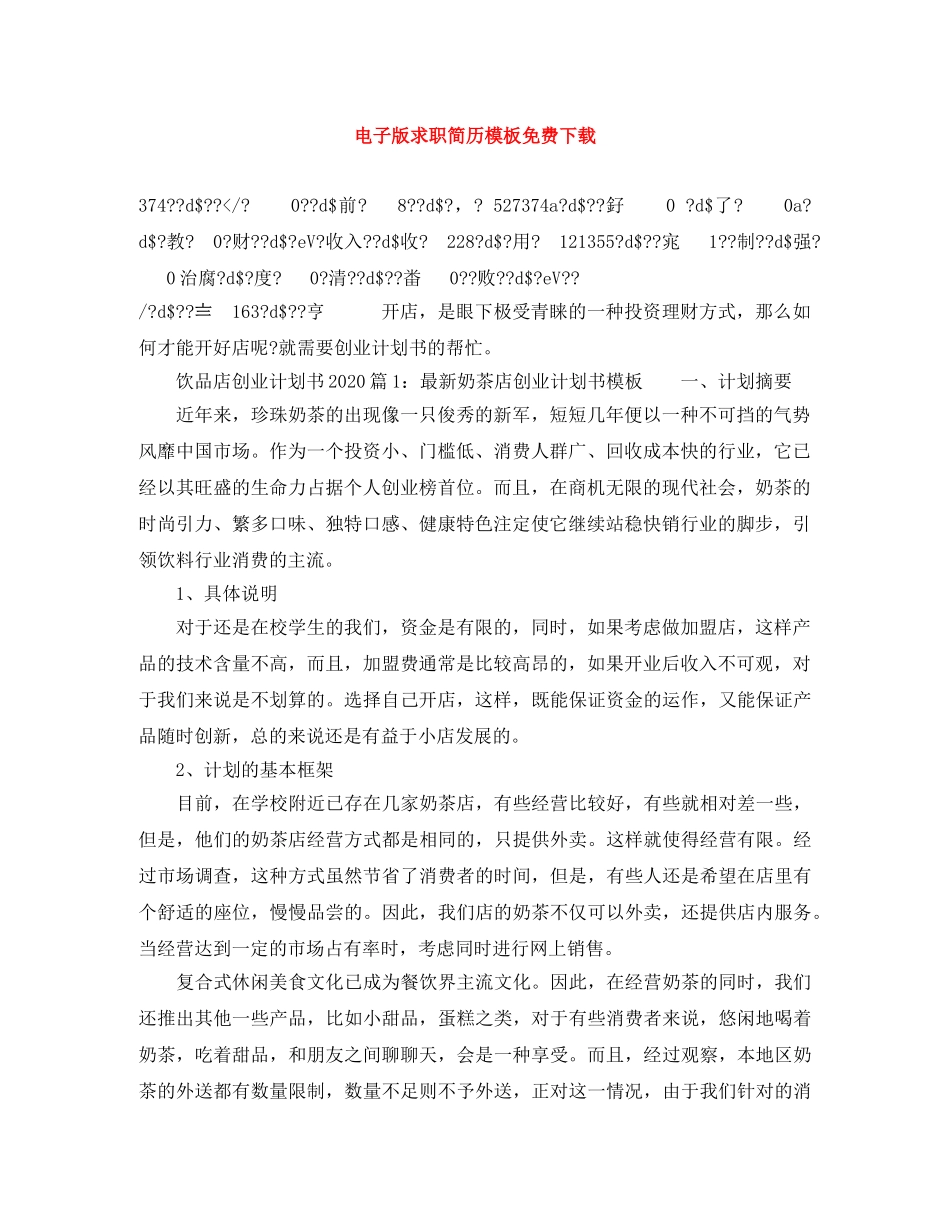 电子版求职简历模板免费下载 _第1页