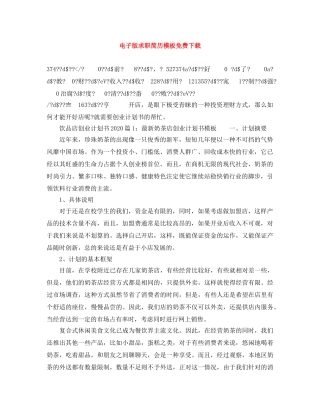 电子版求职简历模板免费下载 