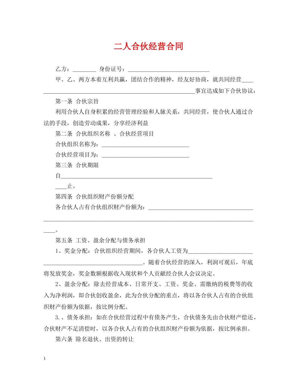 二人合伙经营合同_第1页