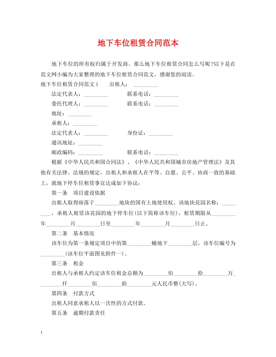 地下车位租赁合同范本 _第1页