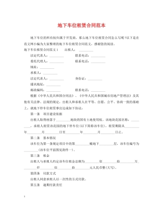 地下车位租赁合同范本 