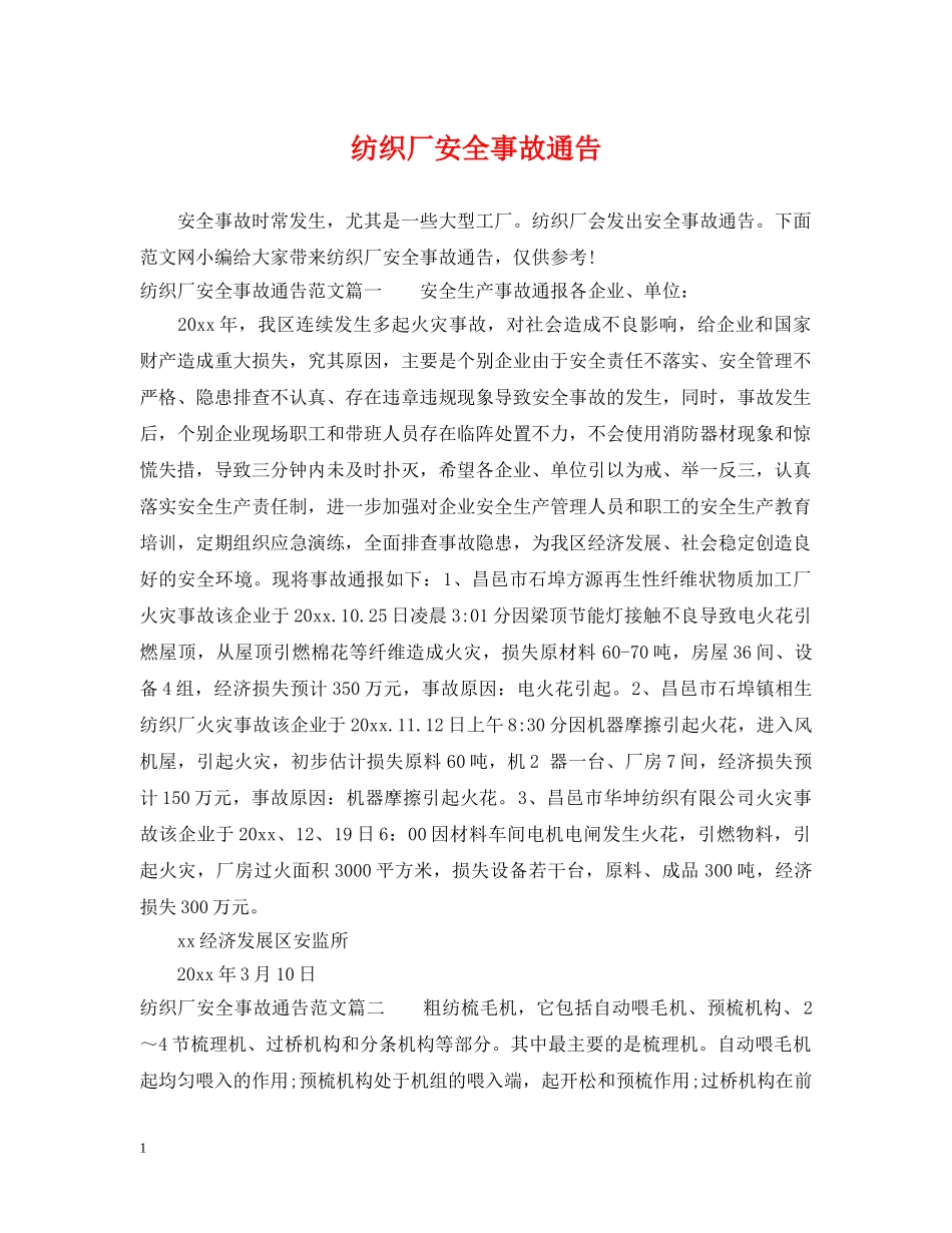 纺织厂安全事故通告 _第1页