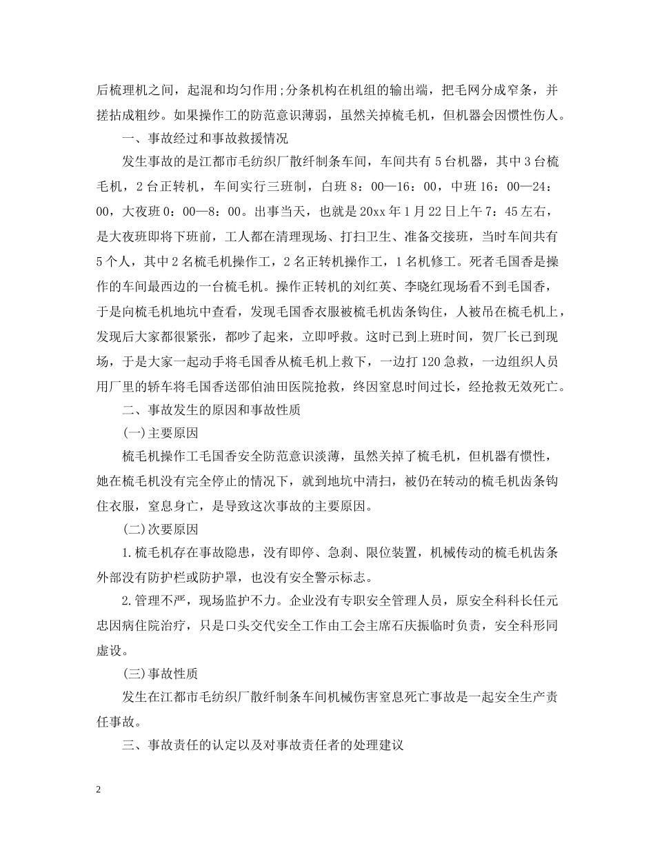 纺织厂安全事故通告 _第2页