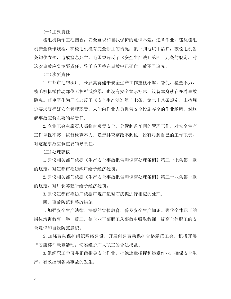 纺织厂安全事故通告 _第3页
