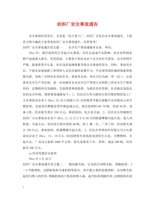 纺织厂安全事故通告 