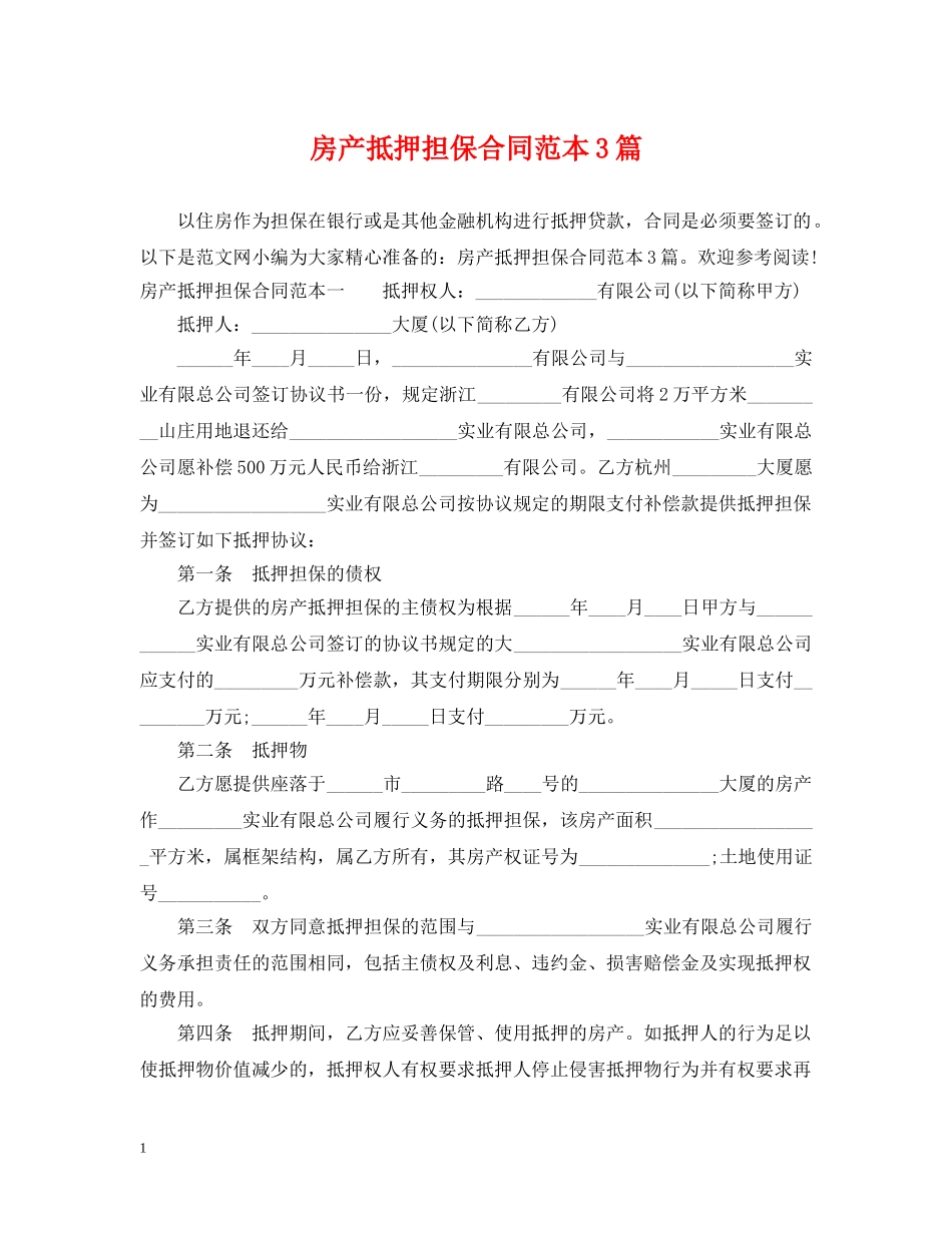房产抵押担保合同范本3篇 _第1页