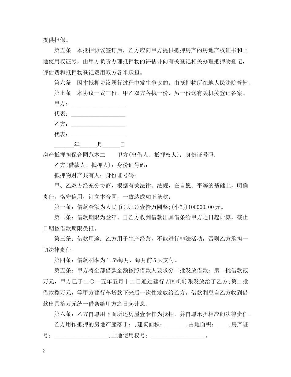 房产抵押担保合同范本3篇 _第2页