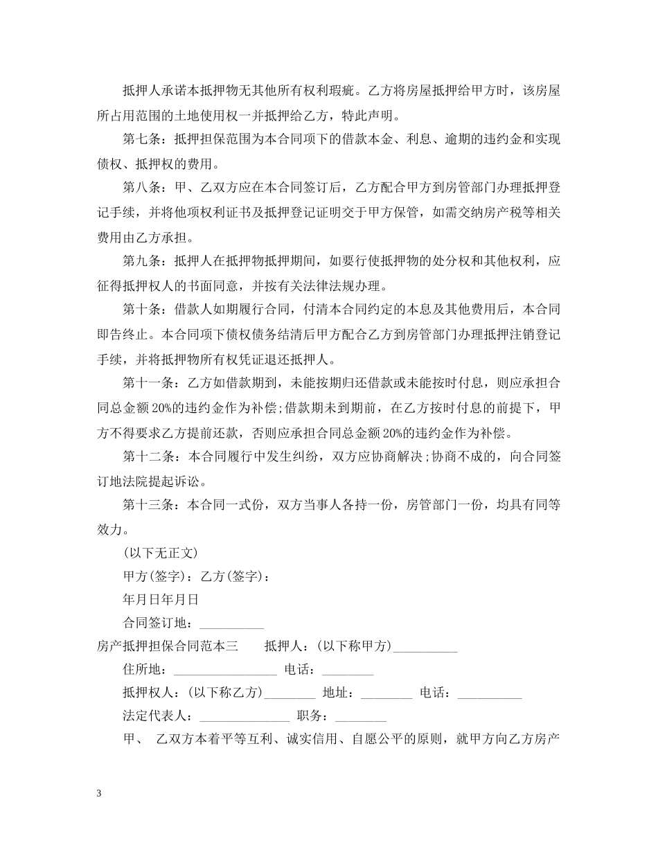 房产抵押担保合同范本3篇 _第3页