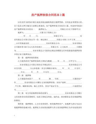 房产抵押担保合同范本3篇 