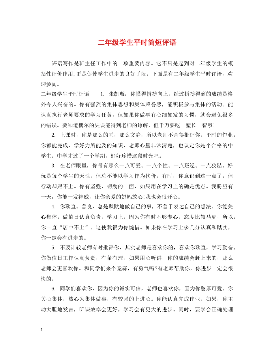 二年级学生平时简短评语_第1页