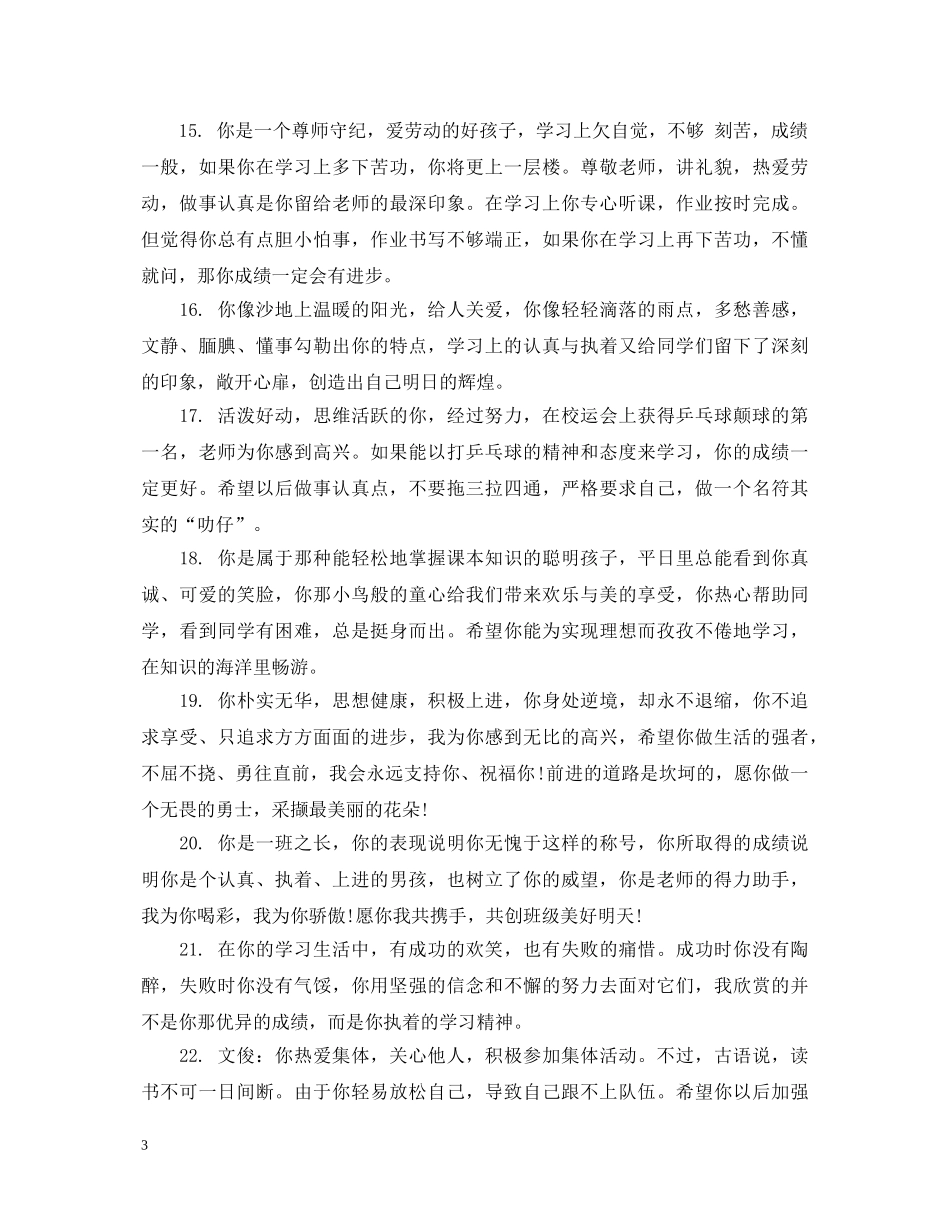 二年级学生平时简短评语_第3页