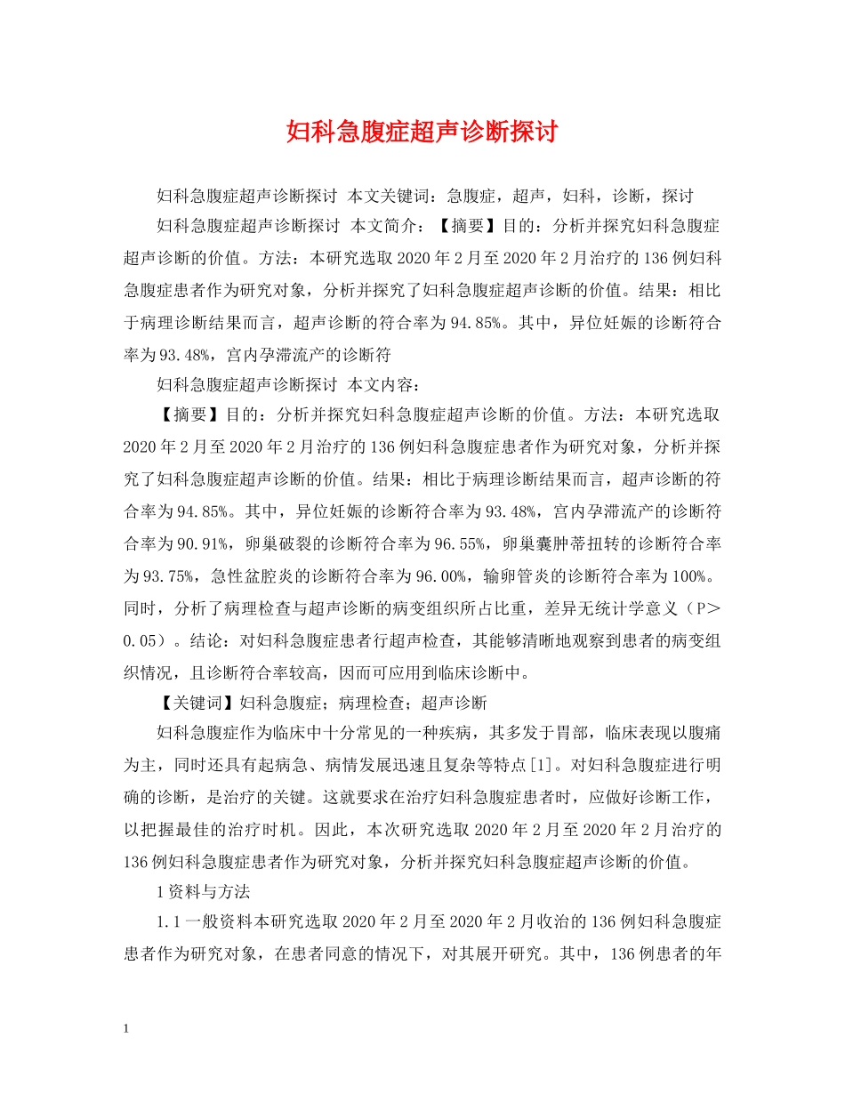 妇科急腹症超声诊断探讨 _第1页