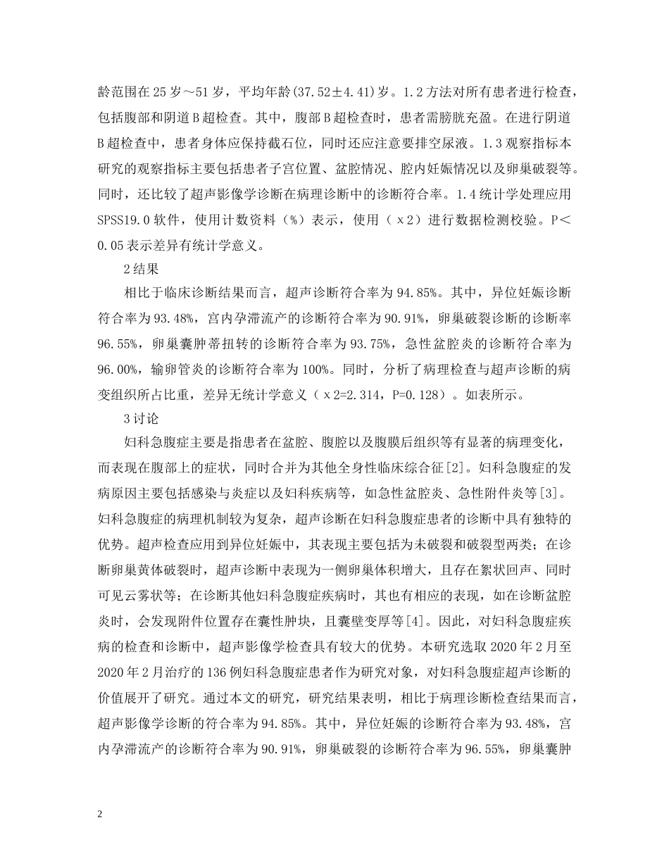 妇科急腹症超声诊断探讨 _第2页