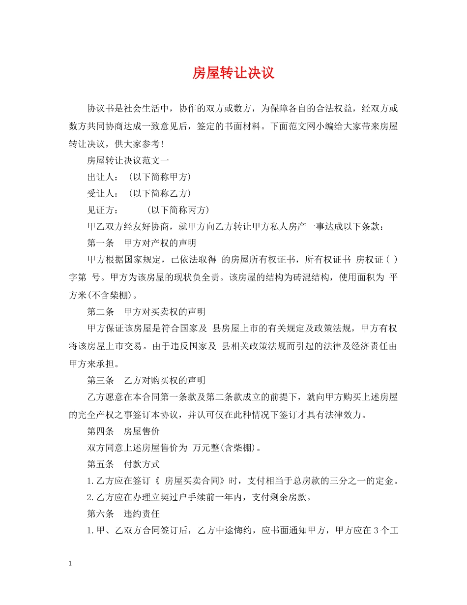 房屋转让决议 _第1页