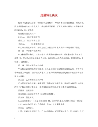 房屋转让决议 