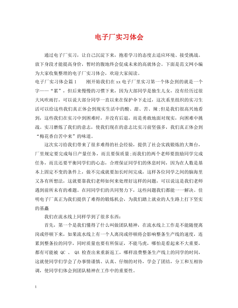 电子厂实习体会 _第1页