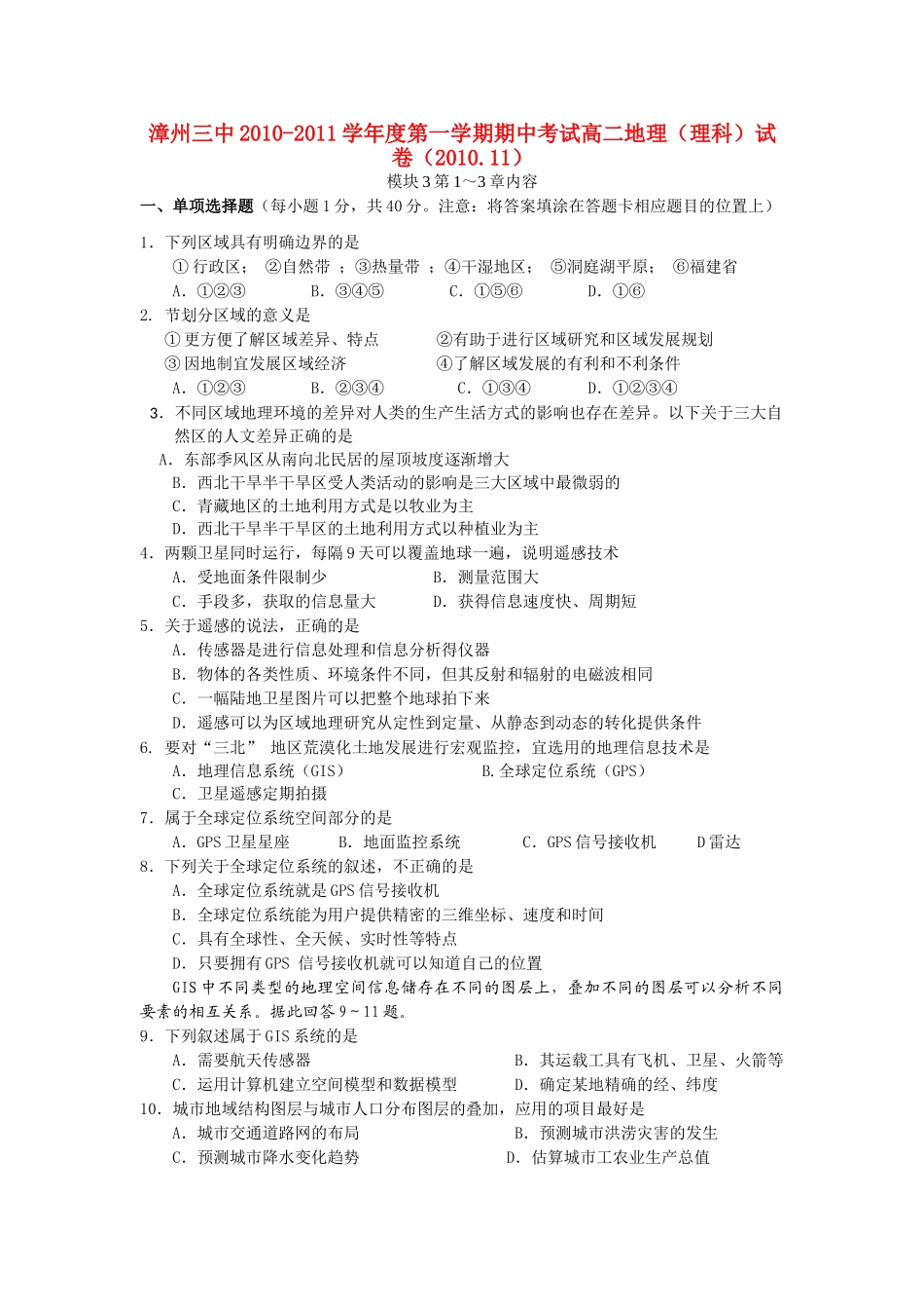 福建省漳州20102011高二地理上学期期中考试 理 新人教版会员独享 _第1页