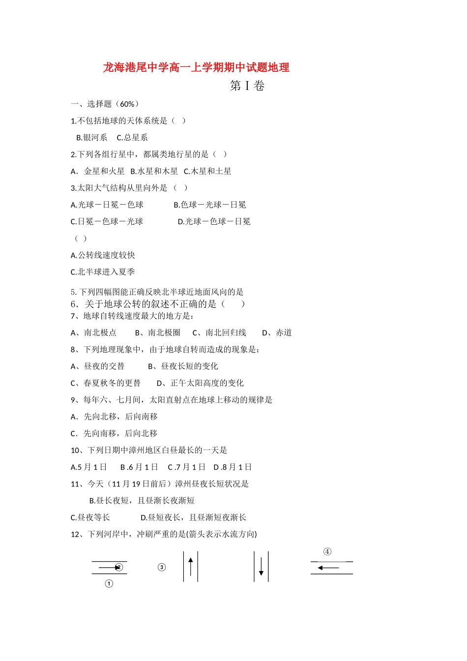 福建省龙海港尾1011高一地理上学期期中试题新人教版会员独享 _第1页