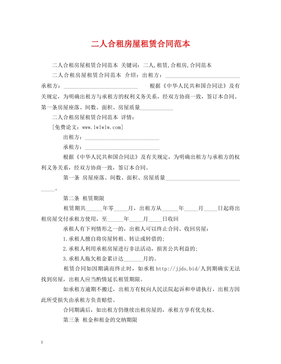 二人合租房屋租赁合同范本 (2)_第1页