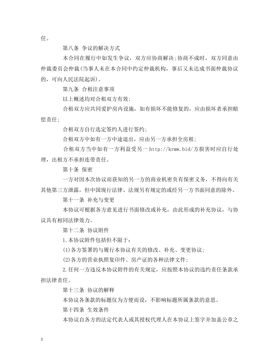 二人合租房屋租赁合同范本 (2)_第3页