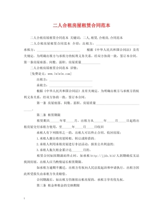 二人合租房屋租赁合同范本 (2)