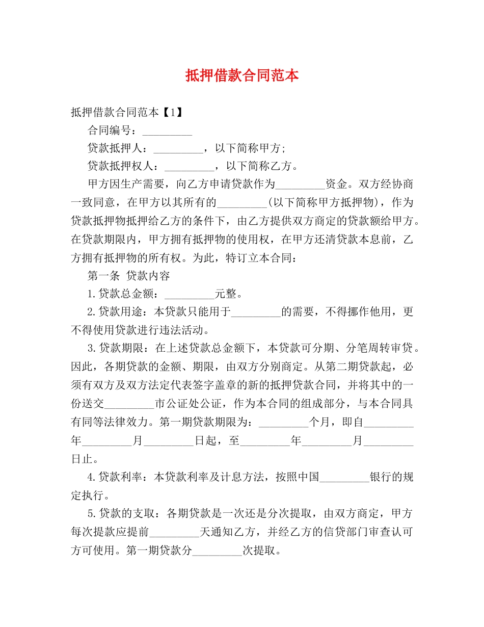 抵押借款合同范本 _第1页
