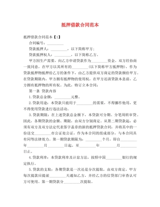 抵押借款合同范本 
