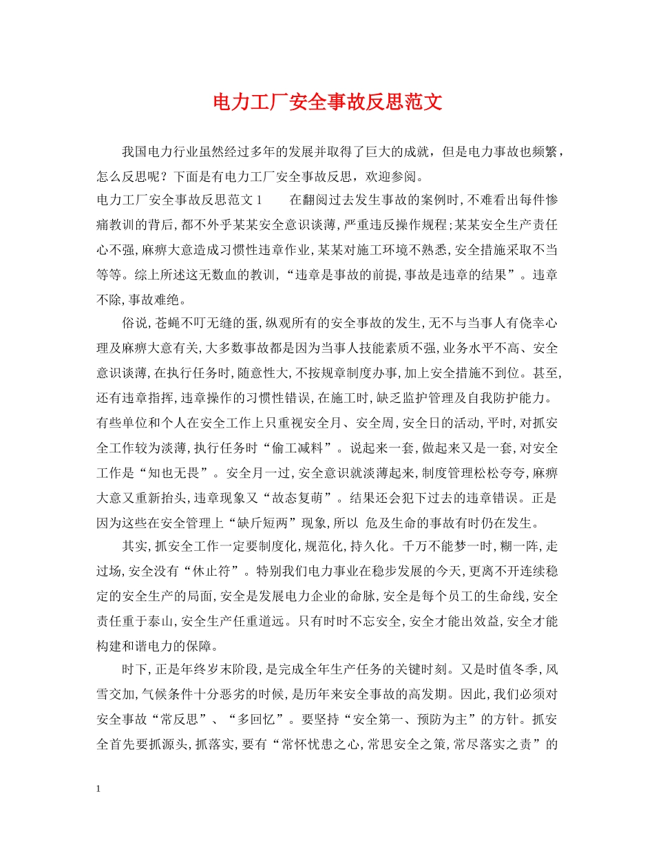 电力工厂安全事故反思范文 _第1页
