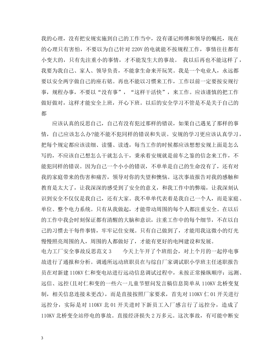 电力工厂安全事故反思范文 _第3页