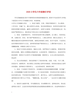 2024小学生六年级操行评语