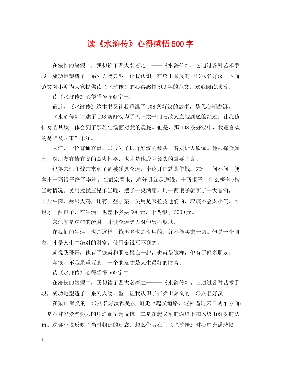 读《水浒传》心得感悟500字 _第1页
