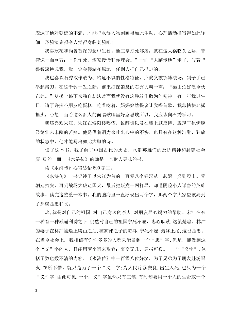 读《水浒传》心得感悟500字 _第2页