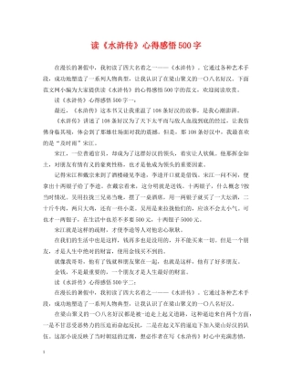 读《水浒传》心得感悟500字 