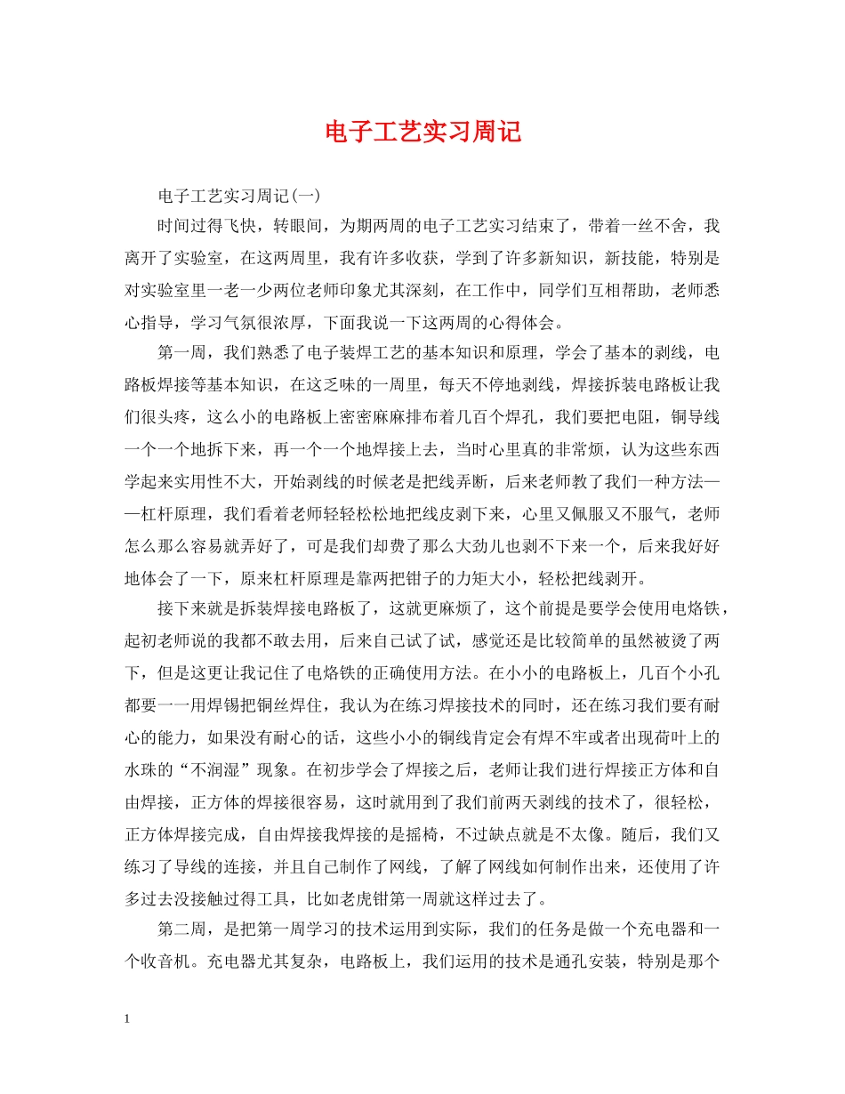电子工艺实习周记 _第1页