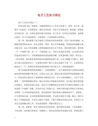 电子工艺实习周记 
